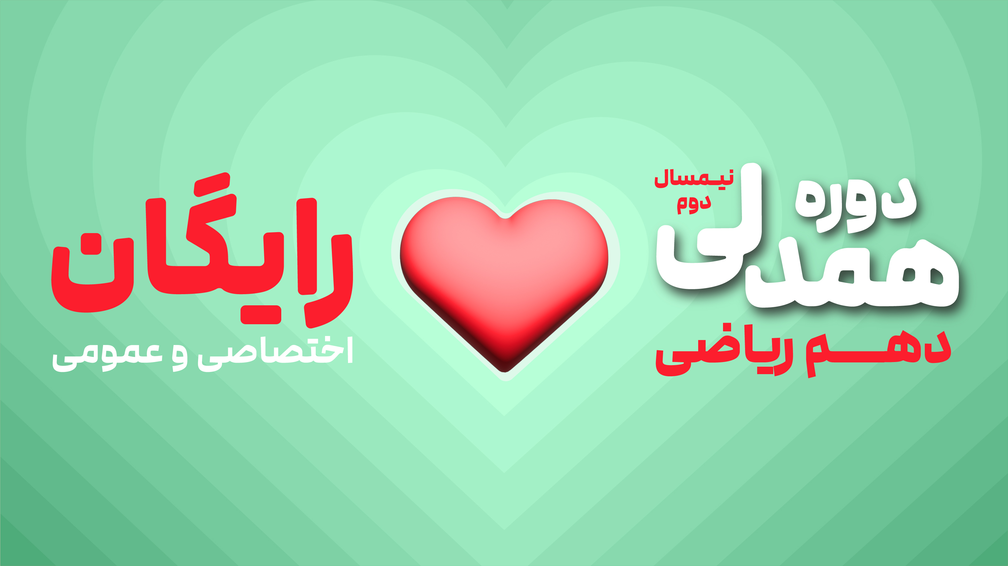 دوره همدلی (نیم‌سال دوم رایگان) - دهم ریاضی (عمومی + اختصاصی)